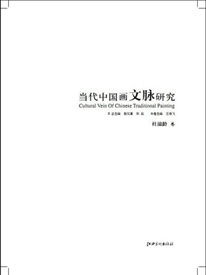 eBook - 当代中国画文脉研究by 殷双喜· OverDrive: Free ebooks